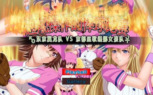 违规操作的龌龊棒球比赛 DL官方中文版 神奇作品&SLG+CG包-小黄鸭acgn