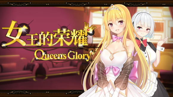 女王的荣耀 官方中文完结版 经营模拟游戏 PC+安卓-小黄鸭acgn