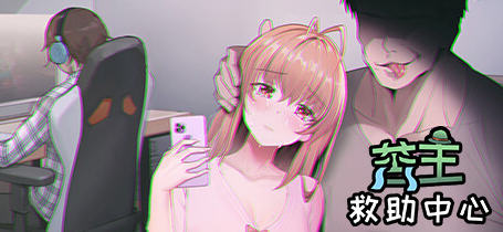 苦主救助中心3 官方中文语音步兵版 互动叙事SLG游戏+CV 1.2G-小黄鸭acgn