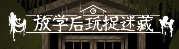 【互动SLG/中文/全动态】放课后捉迷藏 Ver1.01官方修复中文版+自带全CG【最终版/40M】-小黄鸭acgn