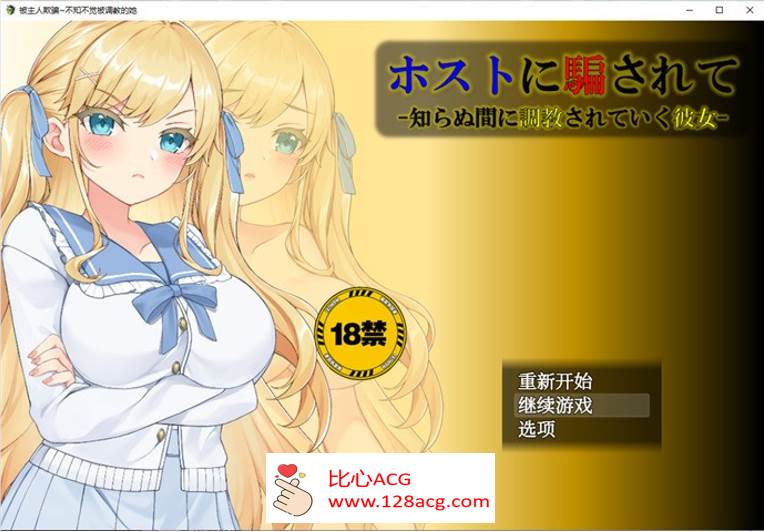 【调教SLG/汉化】被主人欺骗~不知不觉被调教的她 AI最新汉化版【新汉化/PC+安卓/1.2G】-小黄鸭acgn