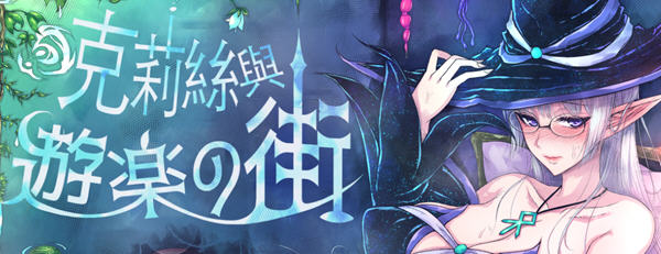 克莉丝与游乐之街 Ver1.2.8 官方中文版 冒险RPG游戏+全回想 1.2G【PC端】-小黄鸭acgn