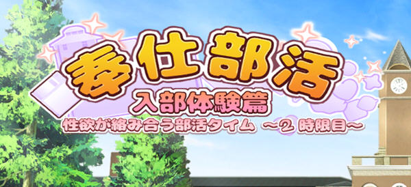 奉仕部活:入部体验 第2课 ver1.11.18 官方中文版 休闲三消游戏 2.5G【PC端】-小黄鸭acgn