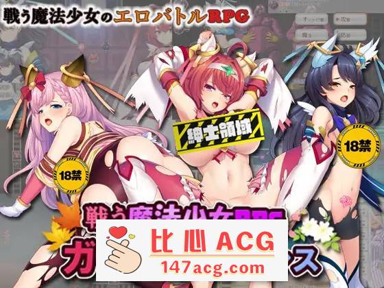 【RPG+SLG/生肉/动态】战斗的魔法少女~少女防卫 V1.06 DL正式版+存档【更新/PC+安卓/2.5G】-小黄鸭acgn
