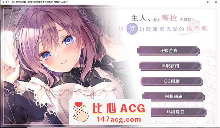 【纯爱GAL/汉化】主人，请让塞拉为您献上如梦幻般甜蜜恩爱的侍奉吧 精翻汉化版【新汉化/PC+安卓/3.3G】-小黄鸭acgn