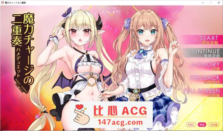 【拔作ADV/中文/全动态】魔法充电的二重奏 官方中文步兵版【新作/CV/800M】【PC端】-小黄鸭acgn