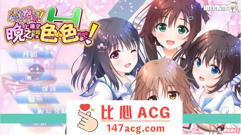 【大型ADV/汉化】哥哥，早上起床之前都要抱紧我哦！+存档+攻略+CG包【PC+安卓(吉里吉里模拟器/13G】-小黄鸭acgn
