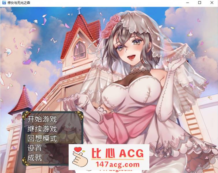 【RPG/中文】修女与无光之森 官方中文步兵版+全回想【新作/PC+安卓/550M】-小黄鸭acgn