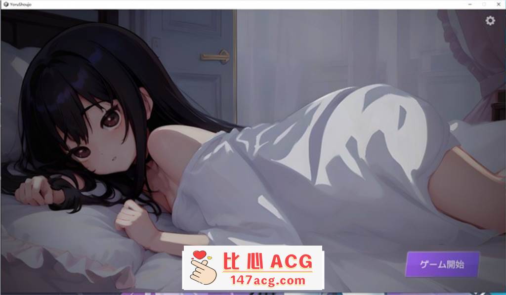 【触摸互动SLG/动态】深夜，正在睡觉的少女的家 DL正式完整版【新作/1.2G】【PC端】-小黄鸭acgn