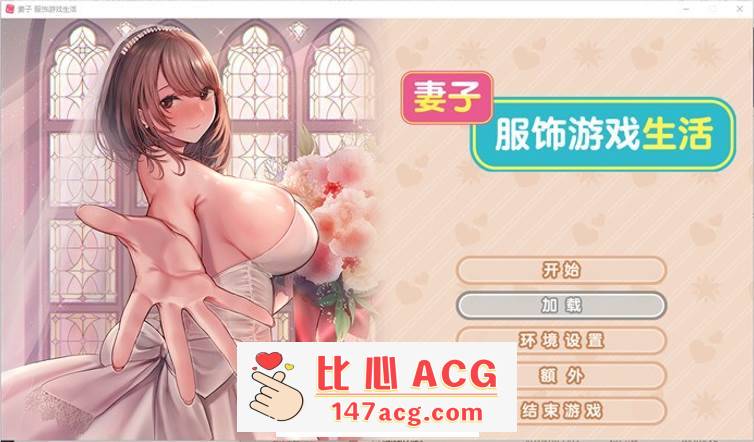 【拔作ADV/中文】妻子~服饰游戏生活 官方中文步兵版【新作/CV/1G】【PC端】-小黄鸭acgn