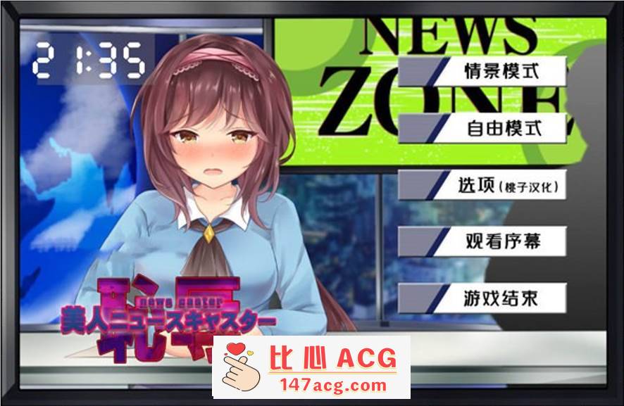 【互动SLG/汉化/全动态】对美女新闻主播的羞辱 精翻汉化版【新作/PC+安卓/600M】-小黄鸭acgn