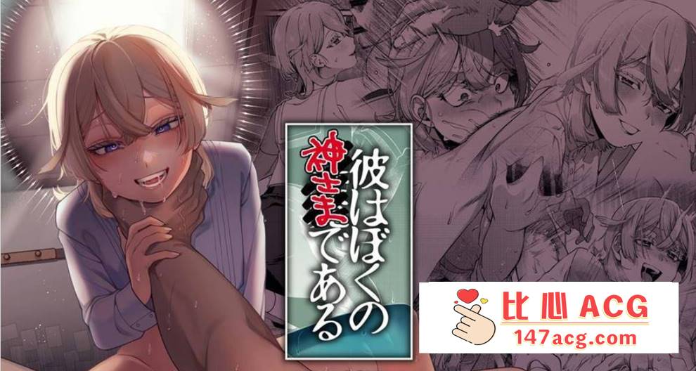 【2D同人】他是我的神-憧憬的人喜欢被我暴虐待中出内射 1-2 (完SM纯爱)【226M】-小黄鸭acgn