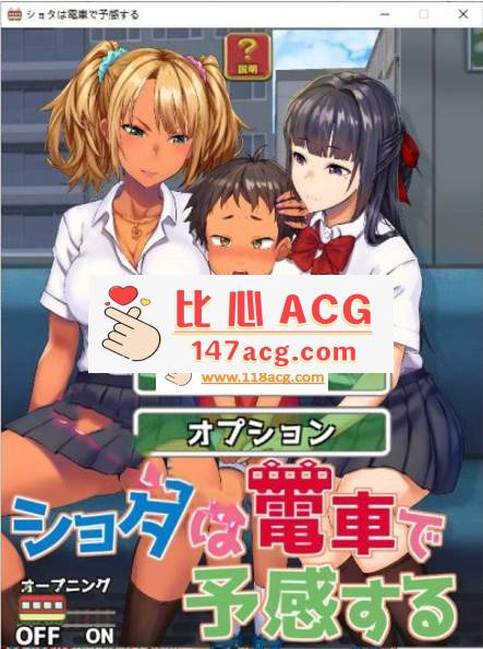 【互动SLG/触摸/动态】电车的预感[なぎや本舗]ショタは電車で予感する DL正式版【新作/1G】【PC端】-小黄鸭acgn