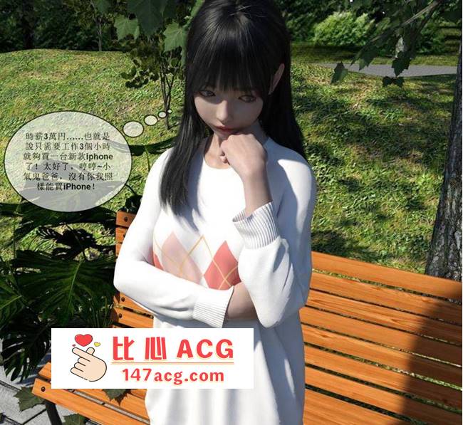 【3D全彩无修】小萝莉为买苹果手机COS应聘陷阱★高渲染 [上+下] (完迷O爆肏)【146M】-小黄鸭acgn