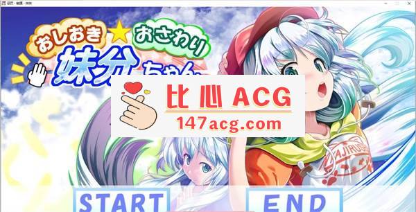 【互动触摸SLG/全动态】惩罚、触摸、妹妹！步兵精翻汉化版+CG全解锁【全CV/1.4G】【电脑】-小黄鸭acgn