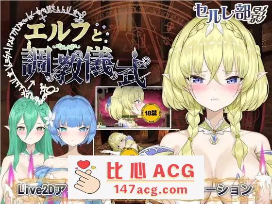 【调教互动SLG/全动态】精灵的调教儀式 DL官方正式完整版+存档【新作/2.2G】【PC端】-小黄鸭acgn