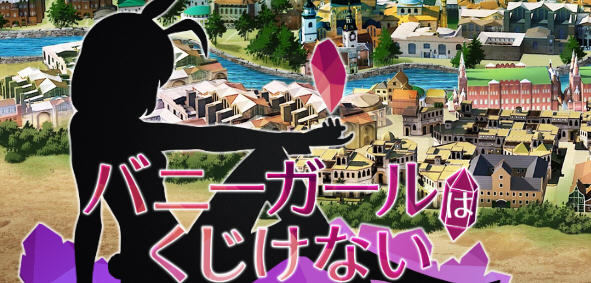 兔女郎绝不屈服 ver1.13SC 官方中文版 RPG游戏+全CG回想+CV 1.3G【PC端】-小黄鸭acgn