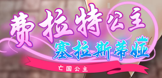亡国公主:塞拉斯蒂娅 ver3.0 AI汉化版 日系RPG游戏 900M【电脑】-小黄鸭acgn