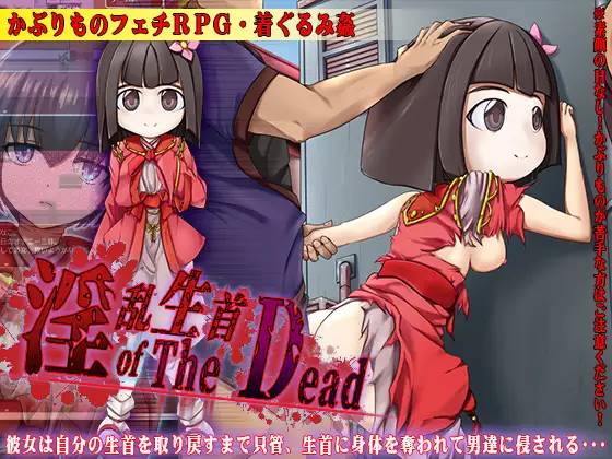 【RPG/汉化】淫乱生首 of The Dead 云翻汉化 【PC+安卓/800M】-小黄鸭acgn