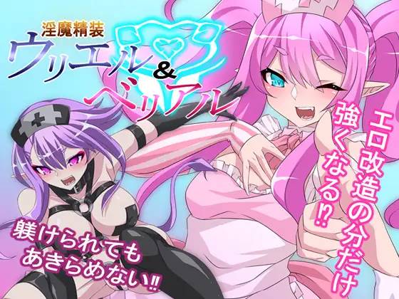 【RPG/汉化】淫魔精装~乌里尔&贝利亚 云翻汉化 【PC+安卓/1G】-小黄鸭acgn