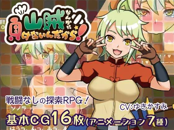 【RPG/汉化】我是不会输给山贼的！_ver1.1.0 云翻汉化 【PC+安卓/1G】-小黄鸭acgn