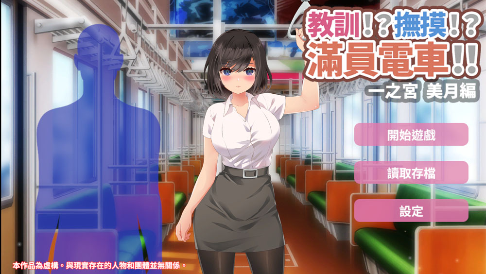 教训!?抚摸!?满员电车!!一之宫-美月编 官方中文版[PC+安卓][新作/1.2G]-小黄鸭acgn