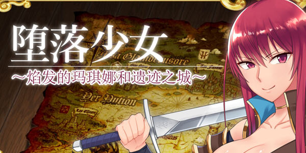 堕落少女:焰发的玛琪娜与遗迹之城 ver1.11 官方中文步兵版 PC+安卓 RPG游戏-小黄鸭acgn