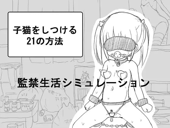 【SLG/汉化/黑白】调教小猫的21种方法【萝莉日常拘束 】PC+安卓-小黄鸭acgn