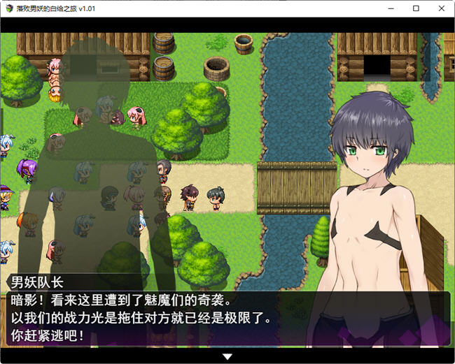 图片[5]-落败男妖的白给之旅 ver1.01 官方中文步兵版 RPG游戏 2.1G-小黄鸭acgn