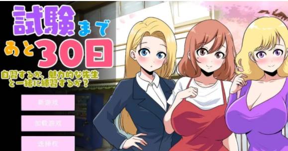 【日式SLG/后宫/PC】 距离考试还有30天Ver1.0 机翻版 [pc+225M]-小黄鸭acgn