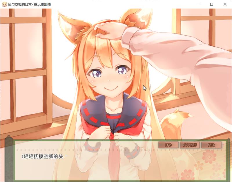 我与空狐的日常 ver1.5 DL官方中文版 PC+安卓 养成SLG游戏 5G-小黄鸭acgn