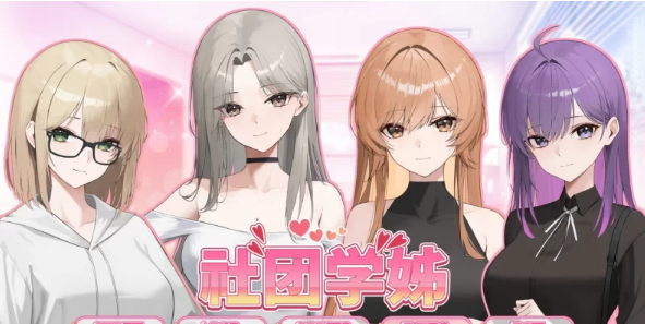 [SLG/官中/动态/PC]社团学姐  [PC]-小黄鸭acgn