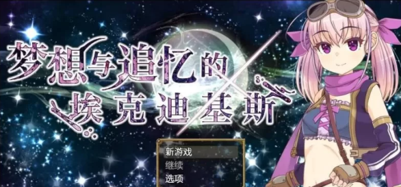 【精品/RPG/PC】梦想与追忆的埃克迪基斯   [PC]-小黄鸭acgn