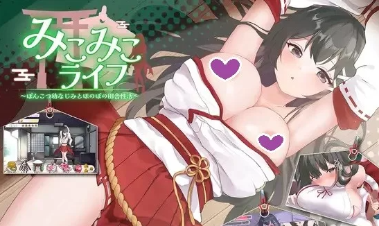 【互动SLG/抚摸触摸/动态/PC】笨拙青梅竹马与温馨乡村生活 [PC]-小黄鸭acgn