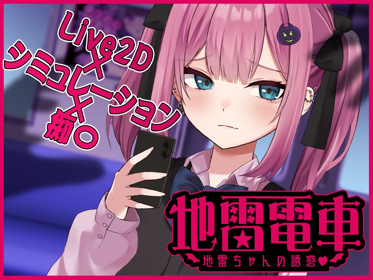 【日式互动SLG/动态/PC】地雷电车ー危险萌妹地雷酱的甜蜜陷阱？  机翻版  [PC]-小黄鸭acgn