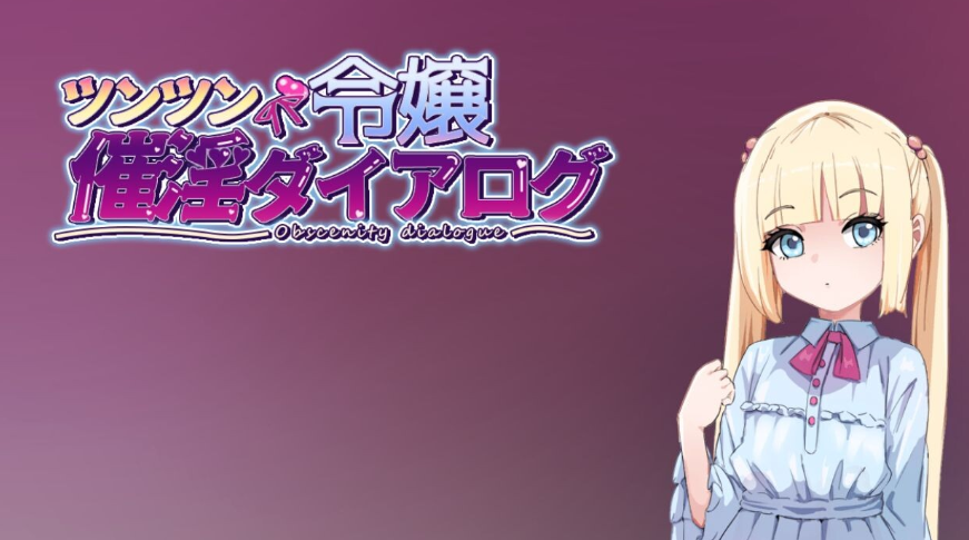 【日式/RPG/PC】傲娇千金催淫调教物语   AI汉化版  [PC]-小黄鸭acgn