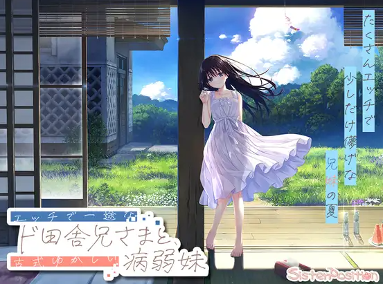 【日式RPG/同居生活/PC】 一心一意的乡下哥哥和古式温柔的病弱妹妹   官中版 [PC]-小黄鸭acgn
