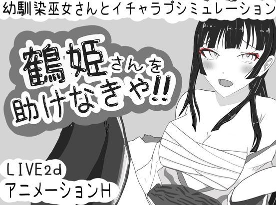 【互动SLG/动态/PC】 必须救鹤姬小姐!!   AI汉化版 [PC]-小黄鸭acgn
