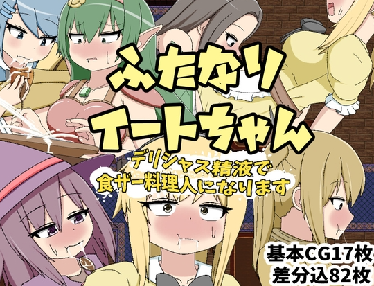 【日式RPG/扶她/PC】ふたなりイートちゃん デリシャス精液で食ザー料理人になります v25.01.21 AI汉化版 [PC]-小黄鸭acgn