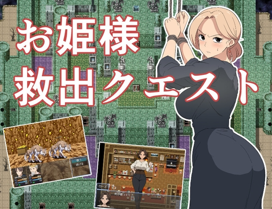 【日式RPG/NTR/PC】公主营救大作战！お姫様救出クエスト 内嵌AI汉化版  [PC]-小黄鸭acgn