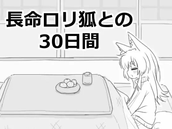 【互动SLG/触摸抚摸/PC】与长生萝莉狐共度的30天   v1.0.0 RC4 机翻版 [PC]-小黄鸭acgn