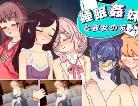 【触摸互动/SLG/汉化/PC/安卓】 睡眠姦 对妹妹的朋友们下手 [PC/安卓]-小黄鸭acgn
