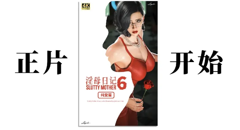 [漫画]淫母日记6纯爱篇[378P]-小黄鸭acgn