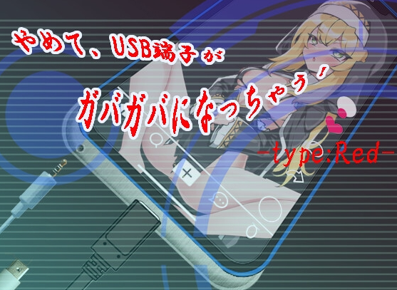 【日式SLG/淫乱/恶堕/PC】 快住手、USB接口要松掉了！type:Red   AI汉化版 [PC]-小黄鸭acgn