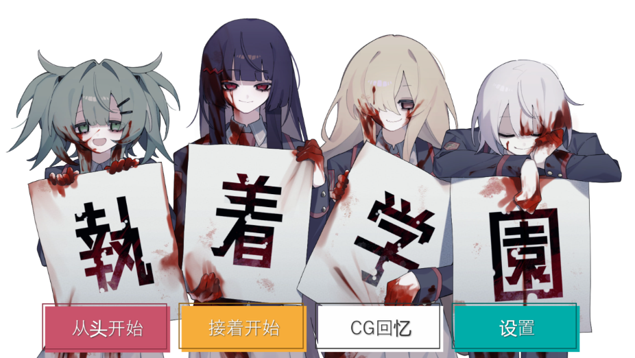 【日式ADV/PC】執着学園 STEAM官方中文版 [PC]-小黄鸭acgn