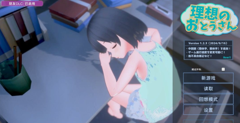 【互动SLG/萝莉/3D作品/动态/PC】 理想的爸爸~和爱女的同居生活~  v1.2.7 DL官方中文版   v1.01 [PC]-小黄鸭acgn