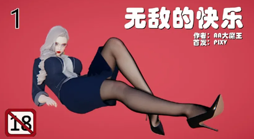 [漫画[3D后宫] 肏着岳母的肥臀和清纯女友表白 “无敌的快乐”1-9][1469P/267M]-小黄鸭acgn