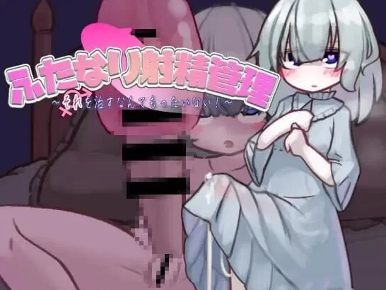 【互动SLG/阿黑颜/PC】扶她的射精管理～治好就太浪费啦！AI汉化版 [PC]-小黄鸭acgn