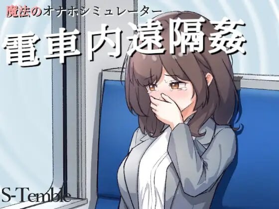 【互动SLG/触摸抚摸/动态/PC/安卓】电车远程奸淫 ～電車内遠隔姦～生肉版 [PC/安卓]-小黄鸭acgn
