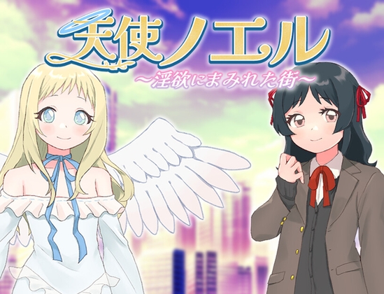 【日式RPG/PC】天使诺艾尔～沉溺于淫欲街道～   AI汉化版  [PC]-小黄鸭acgn